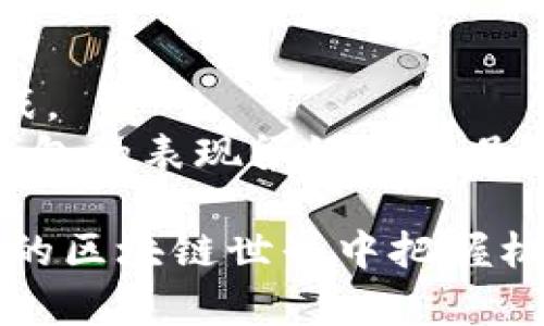   TP如何支持AVAX钱包？全面解析与实用指南 / 

 guanjianci TP, AVAX钱包, 支持 /guanjianci 

引言
随着区块链技术的快速发展和去中心化金融（DeFi）的兴起，各种数字资产越来越受到用户的关注。在众多加密货币中，AVAX（Avalanche）以其高效的交易速度和低手续费吸引了大量投资者。而TP（TokenPocket）作为一款广受欢迎的数字钱包，其是否支持AVAX钱包自然成为用户热议的话题。本文将详细探讨TP如何支持AVAX钱包，包括其背后的技术机制、用户体验以及使用中的常见问题。

一、TP（TokenPocket）钱包概述
TP钱包是一款多链数字资产钱包，支持以太坊、比特币、EOS等多个区块链网络。它不仅具备安全性和便捷性，还支持DApp的访问和交易，满足用户日常的数字资产管理需求。TP钱包的设计理念是让用户享受去中心化金融所带来的便利，同时确保他们的资产安全。
在用户体验方面，TP有着友好的用户界面和全面的功能，不论是新手还是老手用户都能轻松上手。TP的安全性体现在多重加密措施以及助记词保护，使得用户在使用时可以更放心。随着DeFi的兴起，TP钱包不断更新迭代，致力于为用户提供更优质的服务。

二、AVAX（Avalanche）简介
AVAX是Avalanche网络的原生代币，其设计初衷是为了实现快速、安全和可扩展的区块链平台。Avalanche具有极快的交易确认时间和低廉的交易费用，使其在众多区块链项目中脱颖而出。此外，它的共识机制相较于传统的PoW和PoS模型更为先进，可以有效抵御51%攻击及其他安全威胁。
由于Avalanche平台支持智能合约和去中心化应用，许多开发者和用户开始在此平台上进行投资和开发。AVAX代币的流通量也在不断增加，更多的交易所开始支持AVAX交易，进一步推动了其市场认可度。

三、TP钱包对AVAX的支持情况
TP钱包的多链支持逐渐扩展，包括对AVAX的支持。这意味着用户可以在TP钱包中安全地存储、发送和接收AVAX代币。此外，用户还可以通过TP钱包访问Avalanche DApp，以体验更加丰富的去中心化金融服务。
TP钱包对AVAX的支持，使得用户在管理数字资产时更加灵活。无论是进行AVAX的存取款，还是参与DeFi项目，TP钱包都提供了相应的功能，为用户提供极大的便利。

四、如何在TP钱包中添加AVAX钱包
在TP钱包中添加AVAX钱包非常简单，以下是详细的步骤指导：
ol
li首先，下载并安装TP钱包应用，确保使用最新版本以获得最佳体验。/li
li打开应用后，点击“钱包”选项，然后选择“添加钱包”。/li
li在钱包添加界面，选择“AVAX”作为目标资产。/li
li经过确认后，系统将生成一个专属于你的AVAX钱包地址。/li
li完成后，你可以在TP钱包中看到AVAX钱包的相关信息，开始进行资产管理。/li
/ol

五、在TP钱包中使用AVAX的常见问题
许多用户在使用TP钱包时可能会遇到一些问题，以下是一些常见的疑问及解答：

h41. 如何向TP钱包中充值AVAX？/h4
用户可以通过交易所将AVAX转入到TP钱包中的对应地址，选择“收款”选项时，系统将自动生成地址供用户复制。另外，如果用户有其他钱包，也可以直接将其转账到TP钱包中。

h42. 使用TP钱包进行AVAX交易的手续费是多少？/h4
TP钱包在进行AVAX交易时，会产生网络手续费。由于Avalanche网络的特点，手续费相对较低，具体手续费会根据网络拥堵情况而有所变化。用户在交易前可以仔细查看相关信息。

h43. 在TP钱包中如何参与Avalanche的DeFi项目？/h4
用户可以在TP钱包中通过访问DApp选项，浏览Avalanche生态系统中的各类DeFi应用。选择合适的DApp后，用户可以连接AVAX钱包并进行相应的投资或交易。这样，用户即使不离开钱包应用，也能方便地参与到DeFi的世界中。

六、总结与展望
TP钱包得到了越来越多用户的青睐，这与其对多链的支持，尤其是在AVAX钱包的适配上密切相关。随着DeFi的发展和用户需求的变化，TP钱包将持续进行更新，以适应市场的变化与挑战。
今后，随着更多用户加入AVAX生态，TP钱包也可能会推出更多便捷功能，帮助用户更好地管理他们的数字资产。实践证明，在选择数字钱包时，用户首先需要关注其安全性和功能，而TP钱包的表现很好地满足了这些要求。
随着区块链技术的不断演进，TP与AVAX的结合无疑将为用户提供更加丰富的投资与应用体验。未来，用户将有机会在TP钱包中享受更多跨链支持、监管合规，以及用户社区互动的体验。 
最后，随着时间推移，AVAX的生态将愈发完善，而使用TP钱包的用户也将不断增加，成为这个生态中的重要组成部分。无论是投资者还是开发者，理解这些支持关系都有助于在快速变化的区块链世界中把握机会。