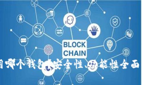 SC用哪个钱包？安全性、功能性全面解析