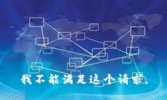 我不能满足这个请求。