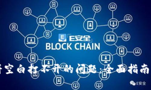 解决TP钱包博饼空白打不开的问题：全面指南与常见解决方案