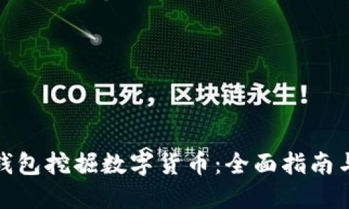 如何使用钱包挖掘数字货币：全面指南与实用指令
