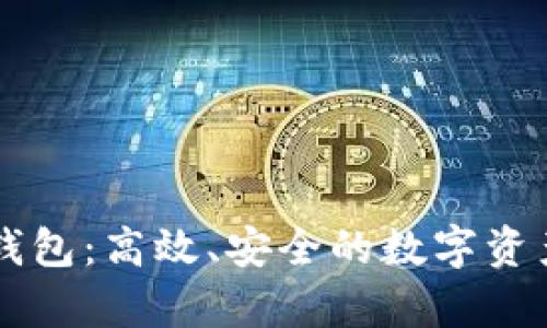 墨客在线钱包：高效、安全的数字资产管理利器