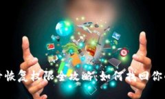 TP钱包账号恢复权限全攻略：如何找回你的数字资