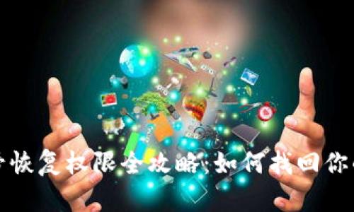 TP钱包账号恢复权限全攻略：如何找回你的数字资产