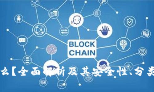 热钱包是什么？全面解析及其安全性、分类和使用场景