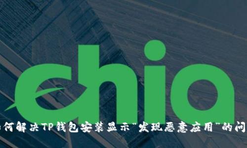 如何解决TP钱包安装显示“发现恶意应用”的问题