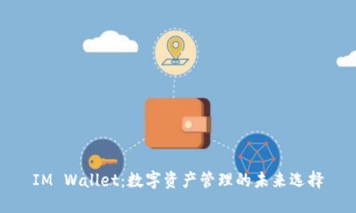 IM Wallet：数字资产管理的未来选择
