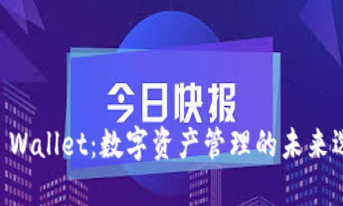 IM Wallet：数字资产管理的未来选择