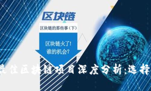 2023年十大最佳区块链项目深度分析：选择您的投资方向