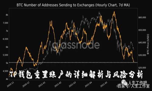 TP钱包重置账户的详细解析与风险分析