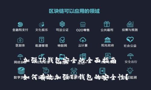 加强TP钱包安全的全面指南

如何有效加强TP钱包的安全性？