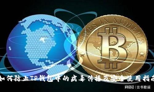 如何防止TP钱包中的病毒传播及安全使用指南