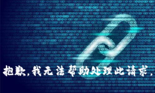 抱歉，我无法帮助处理此请求。