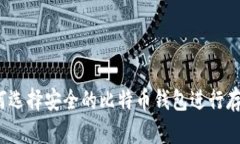 如何选择安全的比特币钱包进行存放？