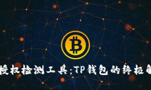 币安链授权检测工具：TP钱包的终极解决方案