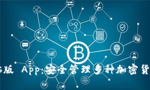 Coinomi 钱包电脑版 App：安全管理多种加密货币的终极解决方案