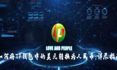 如何将TP钱包中的美元转换为人民币：详尽指南