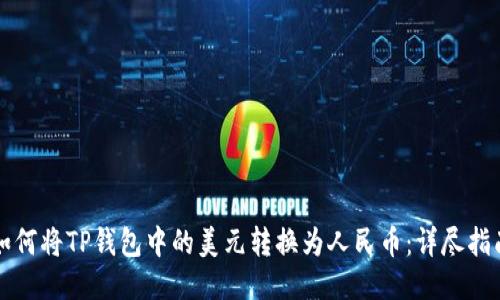 如何将TP钱包中的美元转换为人民币：详尽指南