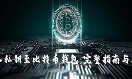 如何导入私钥至比特币钱包：完整指南与风险分析