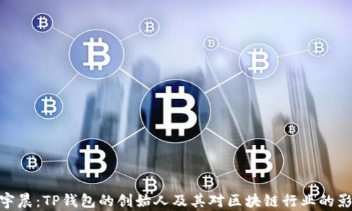 
孙宇晨：TP钱包的创始人及其对区块链行业的影响