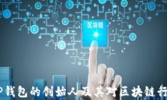 孙宇晨：TP钱包的创始人及其对区块链行业的影响