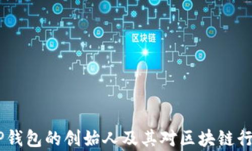 
孙宇晨：TP钱包的创始人及其对区块链行业的影响