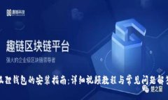 狐狸钱包的安装指南：详细视频教程与常见问题