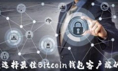 全面解析：选择最佳Bitcoin钱包客户端的终极指南