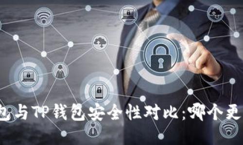 比特派钱包与TP钱包安全性对比：哪个更值得信赖？