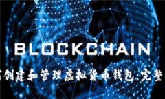 如何创建和管理虚拟货币钱包：完整指南