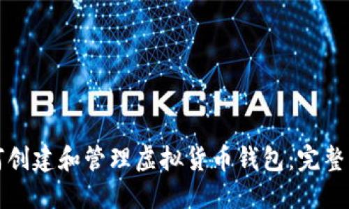 如何创建和管理虚拟货币钱包：完整指南