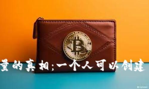 比特币钱包注册数量的真相：一个人可以创建多少个比特币钱包？