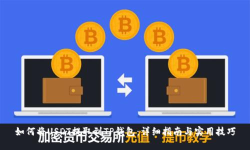 如何将USDT提取到TP钱包：详细指南与实用技巧