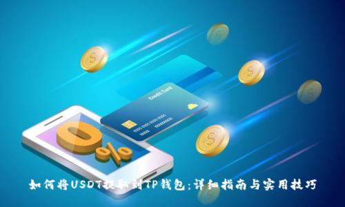 如何将USDT提取到TP钱包：详细指南与实用技巧