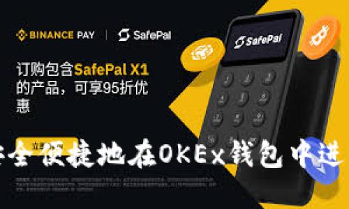 如何安全便捷地在OKEx钱包中进行充值