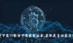 免费下载TP软件下载最新版本，获取更多功能与体