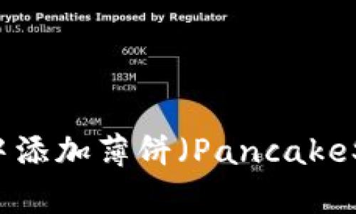 如何在TP钱包中添加薄饼（PancakeSwap）交易币种