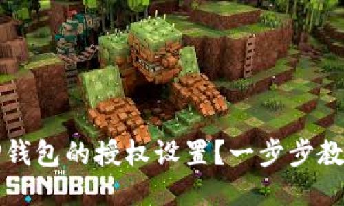 如何删除TP钱包的授权设置？一步步教你撤销权限