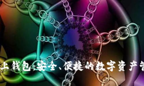 USDT线上钱包：安全、便捷的数字资产管理方案
