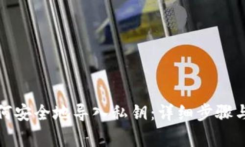 TP钱包如何安全地导入私钥：详细步骤与注意事项