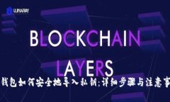 TP钱包如何安全地导入私钥：详细步骤与注意事项