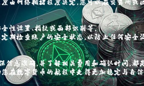   如何安全将钱包的资金转入交易所？步骤与注意事项一览 / 
 guanjianci 交易所, 钱包, 转账 /guanjianci 

引言
在当今数字资产快速发展的时代，越来越多的人开始关注如何安全地将自己的资金从钱包转入交易所进行交易。无论你是数字货币的新手还是资深玩家，了解这一过程的细节都是至关重要的。
本篇文章将深入探讨如何把钱包中的资金转移到交易所的准确步骤，同时也会分析其中涉及的风险和安全措施。希望通过详细的内容，帮助您在数字货币的投资过程中更加自信与从容。

选择合适的交易所
在任何交易开始之前，第一步是选择一个合适的交易所。众多交易所的设计、功能与安全性各不相同，因此进行一些筛选是明智之举。以下是选择交易所时应考虑的几个关键因素：
ul
listrong安全性：/strong确保交易所采用高标准的安全措施，例如二级验证、冷钱包存储等，以保障用户资产的安全。/li
listrong用户体验：/strong一个友好的用户界面能大大提升交易的顺畅度，特别是对新手来说更为重要。/li
listrong交易费用：/strong不同交易所的费用结构不同，了解每笔交易所需的费用，有助于节省成本。/li
listrong货币支持：/strong确保该交易所支持你想要交易的数字货币，某些交易所可能只支持主流的比特币和以太坊。/li
/ul

创建账户并完成身份验证
一旦选定了交易所，接下来的步骤是创建账户。大多数交易所要求用户提供基本的个人信息，如姓名、邮箱、手机号等。同时，为了遵循反洗钱（AML）和了解你的客户（KYC）的规定，用户通常需要上传身份证明文件并进行身份验证。
这个过程有时可能需要几个小时到几天不等，因此建议尽早进行，以免影响后续的资金转移和交易。做完这些之后，你的账户将正式启用，可以接下来进行资金转入的操作。

了解钱包类型
在将资金转入交易所之前，了解你的钱包类型极为重要。钱包可分为热钱包和冷钱包，二者各有优缺点：
ul
listrong热钱包：/strong连接互联网的数字钱包，便于随时转账和交易，但相对来说安全性较低。/li
listrong冷钱包：/strong离线存储的钱包，安全性极高，适合长期持有资产，但操作时需要手动连接才能转账。/li
/ul
根据钱包类型的不同，转账步骤和注意事项也会有所不同。在这里，我们主要讨论如何从热钱包中转账，因为大部分用户使用的都是热钱包。

获取交易所的充值地址
在进行转账之前，你需要获取所选交易所的充值地址。通常在交易所的“资产”或“钱包”页面中，你会找到“充值”或“存款”选项。选择相应的数字货币后，系统将生成并显示你的充值地址。
请确保复制并传输正确的地址，尤其是在输入或粘贴时，避免因字符错误导致资金丢失。用邮件或消息软件等途径发送此地址可能会更容易引起错误，最好直接在交易所的网页或应用中进行。

进行转账操作
在获取到交易所的充值地址后，接下来便是进行转账操作。以下是一般的步骤：
ol
li打开你的数字钱包，并登录你的帐户。/li
li找到“发送”或“转账”的选项，并选择你要转账的数字货币。/li
li在“接收地址”中粘贴之前复制的交易所充值地址。同时，输入你想要转账的金额。/li
li在确认信息无误后，提交转账请求，并确认交易。如钱包要求，可能还需输入密码或进行二级验证码确认。/li
/ol
一旦交易成功，区块链会确认后续的转账过程。请耐心等待交易所的更新状态，验证资金是否到账。

关注转账费用与确认时间
在进行转账时，需特别关注相关费用。不同钱包和交易所所涉及的费用各异，建议选择一个合适的手续费，以确保资金在保障安全的前提下，尽快到账。
同时，确认时间也会有所不同。通常，数字货币的转账需要经过区块的确认，确认的数量和速度由网络拥堵程度决定。您可以在交易所或区块链浏览器中查看转账状态。

资金到账后的事项
一旦资金成功到账，您可以开始进行交易。同时，建议在此时检查交易所的相关设置，例如安全性设置、指纹或面部识别等。
在此阶段，提前设置好止损和止盈策略，将对后续交易的结果产生重要影响。此外，不要遗忘定期检查账户的安全状态，以防止任何安全漏洞影响到您的资产。

总结与注意事项
将钱包资金成功转入交易所并不复杂，但每一个环节都需认真对待。选择合适的交易所、确保信息准确，并了解相关费用和确认时间，都是为了保证资金安全与交易顺利。
最后，投资数字货币需谨慎心态，始终保持对市场的敏锐触觉。希望通过这篇文章，可以帮助您在数字货币的航程中走得更加稳定与自信。
