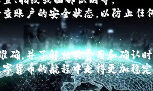   如何安全将钱包的资金转入交易所？步骤与注意事项一览 / 
 guanjianci 交易所, 钱包, 转账 /guanjianci 

引言
在当今数字资产快速发展的时代，越来越多的人开始关注如何安全地将自己的资金从钱包转入交易所进行交易。无论你是数字货币的新手还是资深玩家，了解这一过程的细节都是至关重要的。
本篇文章将深入探讨如何把钱包中的资金转移到交易所的准确步骤，同时也会分析其中涉及的风险和安全措施。希望通过详细的内容，帮助您在数字货币的投资过程中更加自信与从容。

选择合适的交易所
在任何交易开始之前，第一步是选择一个合适的交易所。众多交易所的设计、功能与安全性各不相同，因此进行一些筛选是明智之举。以下是选择交易所时应考虑的几个关键因素：
ul
listrong安全性：/strong确保交易所采用高标准的安全措施，例如二级验证、冷钱包存储等，以保障用户资产的安全。/li
listrong用户体验：/strong一个友好的用户界面能大大提升交易的顺畅度，特别是对新手来说更为重要。/li
listrong交易费用：/strong不同交易所的费用结构不同，了解每笔交易所需的费用，有助于节省成本。/li
listrong货币支持：/strong确保该交易所支持你想要交易的数字货币，某些交易所可能只支持主流的比特币和以太坊。/li
/ul

创建账户并完成身份验证
一旦选定了交易所，接下来的步骤是创建账户。大多数交易所要求用户提供基本的个人信息，如姓名、邮箱、手机号等。同时，为了遵循反洗钱（AML）和了解你的客户（KYC）的规定，用户通常需要上传身份证明文件并进行身份验证。
这个过程有时可能需要几个小时到几天不等，因此建议尽早进行，以免影响后续的资金转移和交易。做完这些之后，你的账户将正式启用，可以接下来进行资金转入的操作。

了解钱包类型
在将资金转入交易所之前，了解你的钱包类型极为重要。钱包可分为热钱包和冷钱包，二者各有优缺点：
ul
listrong热钱包：/strong连接互联网的数字钱包，便于随时转账和交易，但相对来说安全性较低。/li
listrong冷钱包：/strong离线存储的钱包，安全性极高，适合长期持有资产，但操作时需要手动连接才能转账。/li
/ul
根据钱包类型的不同，转账步骤和注意事项也会有所不同。在这里，我们主要讨论如何从热钱包中转账，因为大部分用户使用的都是热钱包。

获取交易所的充值地址
在进行转账之前，你需要获取所选交易所的充值地址。通常在交易所的“资产”或“钱包”页面中，你会找到“充值”或“存款”选项。选择相应的数字货币后，系统将生成并显示你的充值地址。
请确保复制并传输正确的地址，尤其是在输入或粘贴时，避免因字符错误导致资金丢失。用邮件或消息软件等途径发送此地址可能会更容易引起错误，最好直接在交易所的网页或应用中进行。

进行转账操作
在获取到交易所的充值地址后，接下来便是进行转账操作。以下是一般的步骤：
ol
li打开你的数字钱包，并登录你的帐户。/li
li找到“发送”或“转账”的选项，并选择你要转账的数字货币。/li
li在“接收地址”中粘贴之前复制的交易所充值地址。同时，输入你想要转账的金额。/li
li在确认信息无误后，提交转账请求，并确认交易。如钱包要求，可能还需输入密码或进行二级验证码确认。/li
/ol
一旦交易成功，区块链会确认后续的转账过程。请耐心等待交易所的更新状态，验证资金是否到账。

关注转账费用与确认时间
在进行转账时，需特别关注相关费用。不同钱包和交易所所涉及的费用各异，建议选择一个合适的手续费，以确保资金在保障安全的前提下，尽快到账。
同时，确认时间也会有所不同。通常，数字货币的转账需要经过区块的确认，确认的数量和速度由网络拥堵程度决定。您可以在交易所或区块链浏览器中查看转账状态。

资金到账后的事项
一旦资金成功到账，您可以开始进行交易。同时，建议在此时检查交易所的相关设置，例如安全性设置、指纹或面部识别等。
在此阶段，提前设置好止损和止盈策略，将对后续交易的结果产生重要影响。此外，不要遗忘定期检查账户的安全状态，以防止任何安全漏洞影响到您的资产。

总结与注意事项
将钱包资金成功转入交易所并不复杂，但每一个环节都需认真对待。选择合适的交易所、确保信息准确，并了解相关费用和确认时间，都是为了保证资金安全与交易顺利。
最后，投资数字货币需谨慎心态，始终保持对市场的敏锐触觉。希望通过这篇文章，可以帮助您在数字货币的航程中走得更加稳定与自信。
