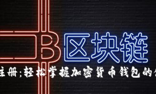 CG钱包注册：轻松掌握加密货币钱包的使用技巧