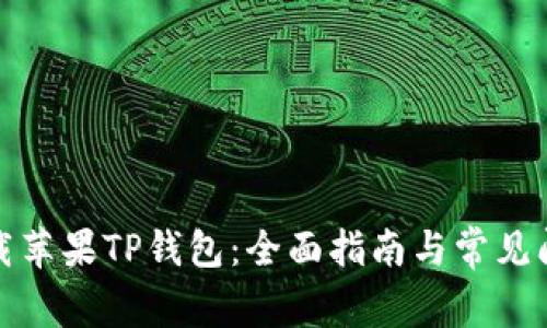 如何下载苹果TP钱包：全面指南与常见问题解答