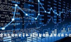 加密钱包转账能否取消？详解转账原理与操作方