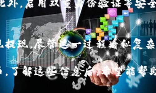 在现代社会，随着电子支付的普及，许多人开始使用各种电子钱包来方便他们的日常交易需求。TP钱包，作为其中的一种选择，吸引了不少用户的关注。那么，TP钱包是否支持提取人民币呢？这一问题的答案并不简单，涉及多个方面的因素，让我们一起来探讨。

什么是TP钱包
TP钱包是一种基于区块链技术的数字钱包，主要用于存储和管理各种数字货币。由于其便捷的功能和安全的交易方式，越来越多的人开始青睐于使用这种电子钱包。TP钱包不仅支持多种币种的交易，还提供了相关的交易记录查询与资产管理功能，这使得用户能够轻松掌握他们的资产状况。

TP钱包的基本功能
首先，我们需要了解TP钱包的基本功能。作为一个数字钱包，它主要具备存储、发送和接收数字资产的功能。用户可以通过它来进行数字货币的兑换、转账以及接收。除此之外，TP钱包还提供了私钥管理、交易记录查询等功能，确保用户能够方便、安全地管理自己的资产。

TP钱包与人民币的关系
虽然TP钱包本身是针对数字货币的交易平台，但在某些情况下，用户可能会希望将数字货币转换成人民币，从而实现现金流动。那么，TP钱包能否及如何提取人民币呢？

数字货币与法币的兑换
一般而言，数字货币需要通过交易所进行法币（如人民币）的兑换。在这一过程中，用户首先需要将他们的钱包里的数字资产转入一个支持人民币交易的交易所。在交易所内，用户可以选择将其数字资产按市场价格出售，之后便能够将获得的人民币提取到与其交易所账户捆绑的银行账户中。

提现流程及注意事项
为了顺利实现人民币的提取，用户可以遵循以下几个步骤：

ol
  li注册一个支持人民币提现的交易所账户。/li
  li将TP钱包中的数字资产转移至该交易所的数字钱包中。/li
  li在交易所内将数字资产卖出，获得人民币。/li
  li选择提现方式，并填写相关信息，然后提交提现申请。/li
/ol

当然，在以上过程中，用户需要注意几个关键要素。首先，选择一家信誉良好的交易所是至关重要的。其次，用户在提现时可能会遇到手续费问题，因此提前了解相关收费标准可避免不必要的损失。此外，还要注意交易时机，市场波动可能会导致数字资产价格的剧烈变动。

TP钱包的安全性
对于数字资产的管理，安全性是每个用户最关心的方面之一。TP钱包采用多重安全措施，保证用户资产远离黑客攻击的风险。对于私钥的管理，TP钱包建议用户将其妥善保存，切勿向他人透露。此外，启用双重身份验证等安全功能，也能为用户的数字资产增加额外的保护层。

总结
综上所述，TP钱包本身并不直接支持人民币提现，但用户可以通过相应流程实现这一需求。首先需要将数字资产转移到支持法币交易的交易所，然后通过该平台将数字资产转换为人民币并实现提现。尽管这一过程看似复杂，但只要掌握正确的方法与技巧，用户还是能够顺利实现资产的转化与流动。对于那些想要跨越数字货币与法币之间界限的用户来说，掌握这一操作将大大便利他们的财务管理，提升生活质量。

总而言之，TP钱包作为一个数字资产管理工具，在应对现代交易需求时展现出了巨大的潜力。而通过清晰的操作流程与安全措施，用户可以更轻松地将数字货币转换为日常生活中所需的人民币。了解这些信息后，希望能帮助大家在使用TP钱包时更加得心应手。