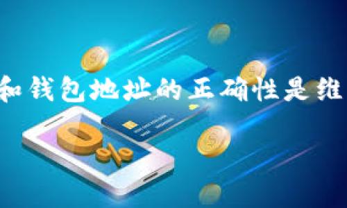 在加密货币的世界中，钱包地址是至关重要的元素之一。对于大多数用户来说，确保交易的安全性和钱包地址的正确性是维护自己资产的第一步。接下来，我们将详细探讨钱包地址的功能、相关风险以及如何防止资金丢失。

正确的钱包地址能确保资金安全，解密钱包地址的风险与防范技巧