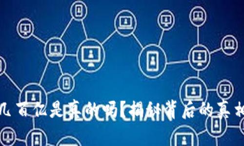 TP钱包资产几百亿是真的吗？揭秘背后的真相与市场动态