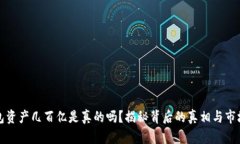 TP钱包资产几百亿是真的吗？揭秘背后的真相与市